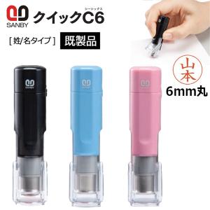 サンビー クイックネーム ネーム印 クイックC6 （印面サイズ：6mm丸）既製品[姓/名タイプ]