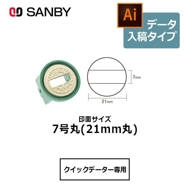 サンビー クイックデーター 丸型 スタンプ 日付印 マスター部 7号丸 印面のみ データ入稿[受領印...