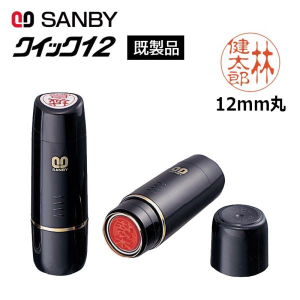 サンビー クイックネーム クイック12 （印面サイズ：12mm丸）既製品 [姓/名タイプ] ネーム印