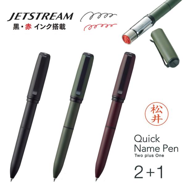 サンビー クイックネームペン2+1（印面サイズ：9mm丸）既製品　ジェットストリーム搭載 印鑑付きボ...