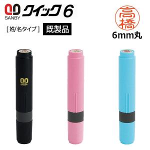 サンビー クイックネーム クイック6 (印面サイ...の商品画像