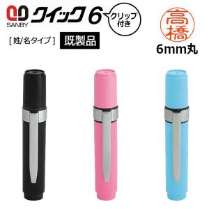 サンビー クイックネーム クイック6 クリップ付き（印面サイズ：6mm丸）既製品 [姓/名タイプ] ネーム印
