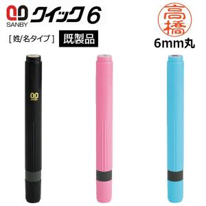 サンビー クイックネーム クイック6 ロングタイプ（印面サイズ：6mm丸）既製品 [姓/名タイプ] ネーム印