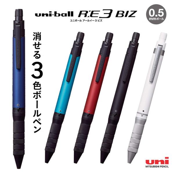 三菱鉛筆 ユニボール R:E3 BIZ 消せるボールペン (ボール径0.5mm)　ゲルインク　けせる...