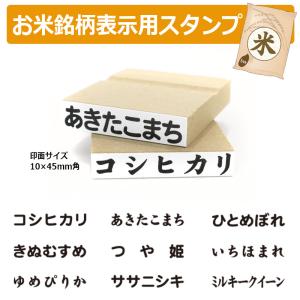 お米銘柄表示用ゴム印スタンプ（印面サイズ：10×45mm）コシヒカリ/あきたこまち/ひとめぼれ/ヒノヒカリ/ななつぼし/ゆめぴりか/ササニシキ/いちほまれ/つや姫｜hanko-king