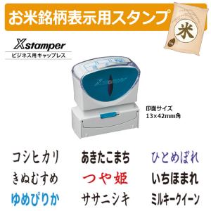 シヤチハタ 角型印 お米銘柄表示用スタンプ キャップレスB型 （印面サイズ：13×42mm）コシヒカリ/あきたこまち/ひとめぼれ/ヒノヒカリ/ななつぼし/ゆめぴりか