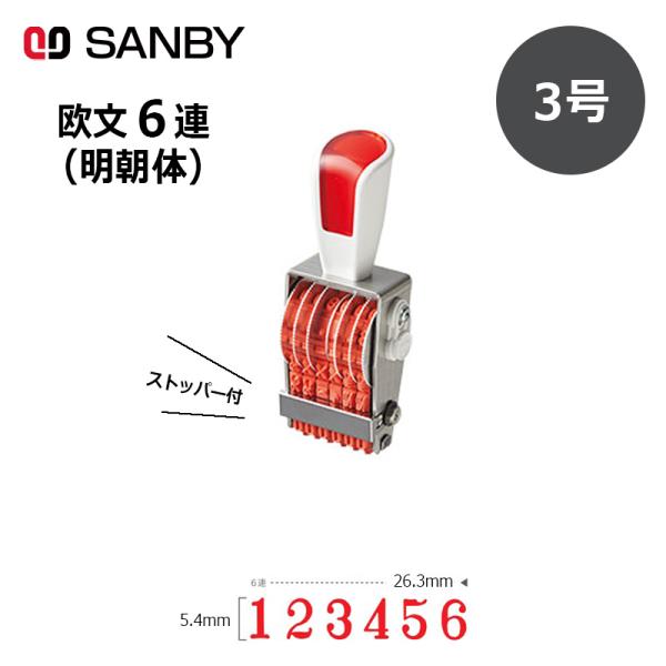 サンビー リピスター回転印 欧文6連 明朝体 (3号) ストッパー付 6桁 ナンバリングスタンプ（数...