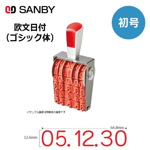 サンビー リピスター回転印 欧文日付 ゴシック体 (初号) 12段 RS-DG0 元号・略西暦併用タ...