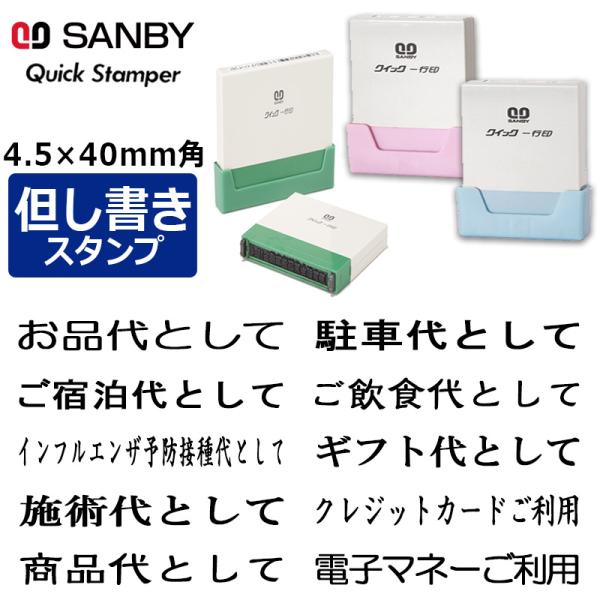 サンビー 領収書用 但し書き スタンプ クイックスタンパー クイック一行印（印面サイズ：4.5×40...