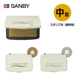 サンビー 顔料系スタンプ台 中型 金色・銀色 スタンプパッド｜hanko-king
