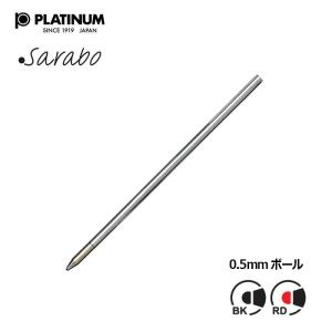 プラチナ万年筆 PLATINUM 油性ボールペン替芯 0.7mmボール 全3カラー