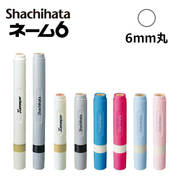 シヤチハタ ネーム6 （印面サイズ：6mm丸）ネーム印  別注品（Aタイプ） 短柄・長柄