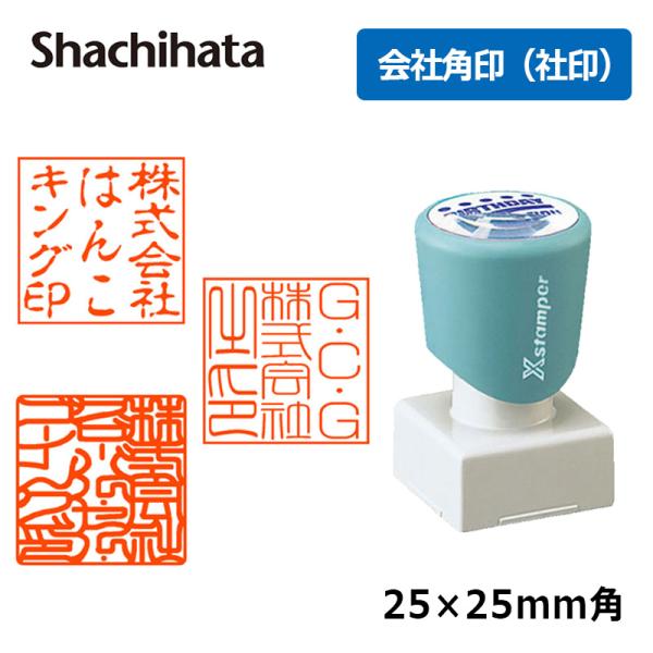 シヤチハタ 角印 会社印 法人印 角型2525号 ( 印面サイズ ： 25×25mm ) Aタイプ ...
