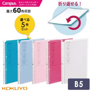 Campus（KOKUYO） 選べる3冊セットKOKUYO コクヨ キャンパスバインダー