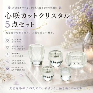 心咲（ここな）カットクリスタル 5点セット　仏具セット　ペット仏壇　ペット仏具　ペット供養　ペットメモリアル　おうち供養