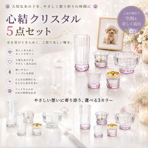 心結（miyu）クリスタル 5点セット　仏具セット　ペット仏壇　ペット仏具　ペット供養　ペットメモリアル　おうち供養