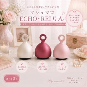 マシュマロ ECHO・REI りん おりん ペット仏壇 ペット仏具 ペット供養 ペットメモリアル おうち供養