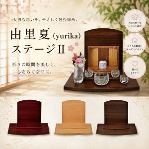 由里夏(yurika) ステージII 木製仏壇 ...の商品画像