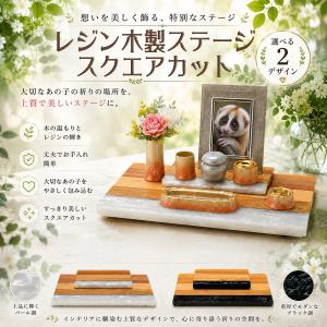 レジン木製ステージ スクエアカット （人工大理石） 手元供養ステージ　ペット仏壇　ペット仏具　ペット供養　ペットメモリアル　おうち供養