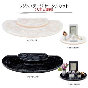 レジンステージ サークルカット (人工大理石)...の詳細画像2