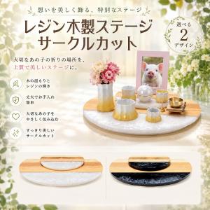 レジン木製ステージ サークルカット （人工大理石） 手元供養ステージ　ペット仏壇　ペット仏具　ペット供養　ペットメモリアル　おうち供養