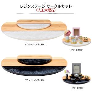 レジン木製ステージ サークルカット (人工大理...の詳細画像2