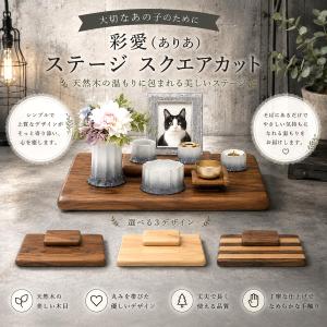 彩愛(ありあ) ステージ スクエアカット 手元供養ステージ　ペット仏壇　ペット仏具　ペット供養　ペットメモリアル　おうち供養