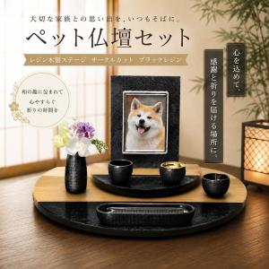 レジン木製ステージ サークルカット 篭(かご) 市松模様 5点仏具セット 有田焼 ペット仏壇　ペット仏具　ペット供養　ペットメモリアル　おうち供養