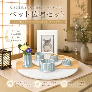 レジン木製ステージ サークルカット ＆ 5点仏具セット 有田焼 ペット仏壇　ペット仏具　ペット供養　ペットメモリアル　おうち供養