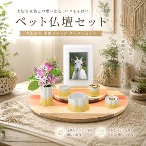 合わせ木 木製ステージ サークルカット ＆ 5点仏具セット 有田焼 ペット仏壇　ペット仏具　ペット供養　ペットメモリアル　おうち供養