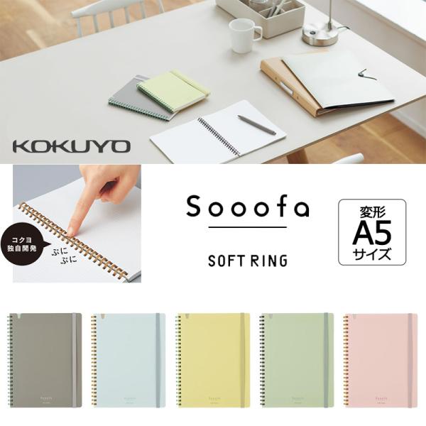 「2冊までメール便OK」KOKUYO コクヨ　ソフトリング　ノート　Sooofa（スーファ）4mm方...
