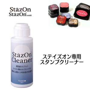 StazOn ステイズオン専用スタンプクリーナー　56ml　SZCL-56｜hanko-king