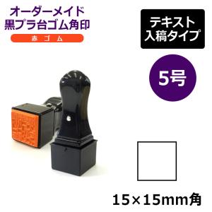 オーダーメイド印 ゴム角印 赤ゴム5号（印面サイズ：15×15mm）テキスト入稿タイプ T角ゴム印 T角ホルダー｜hanko-king