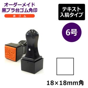 オーダーメイド印 ゴム角印 赤ゴム6号（印面サイズ：18×18mm）テキスト入稿タイプ T角ゴム印 T角ホルダー｜hanko-king