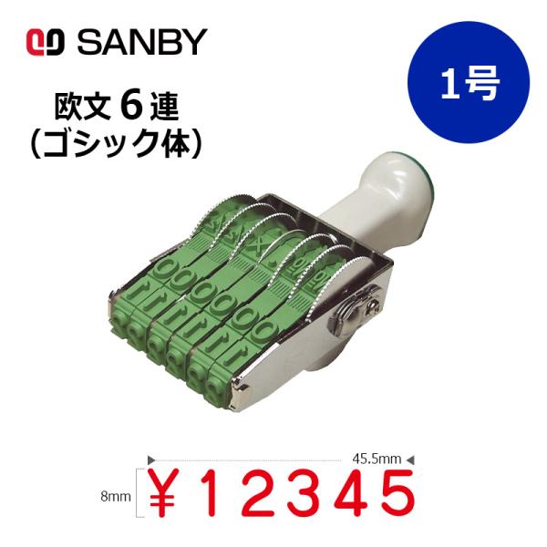 サンビー テクノタッチ回転印 欧文6連 ゴシック体 (1号) 6桁 ナンバリングスタンプ（数字・金額...