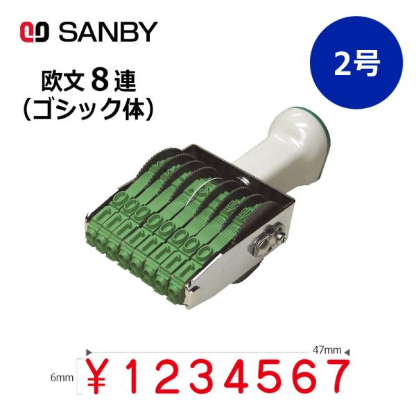 サンビー テクノタッチ回転印 欧文8連 ゴシック体 (2号) 8桁 ナンバリングスタンプ（数字・金額...