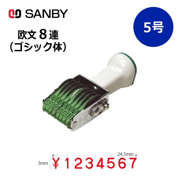 サンビー テクノタッチ回転印 欧文8連 ゴシック体 (5号) 8桁 ナンバリングスタンプ（数字・金額...