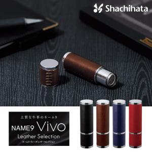 シヤチハタ ネーム９ Vivo ヴィーボ Leather Selection レザーセレクション (印面サイズ：9.5mm) ネーム印