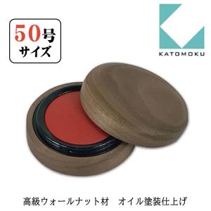 KATOMOKU 朱肉50号 ウォールナット