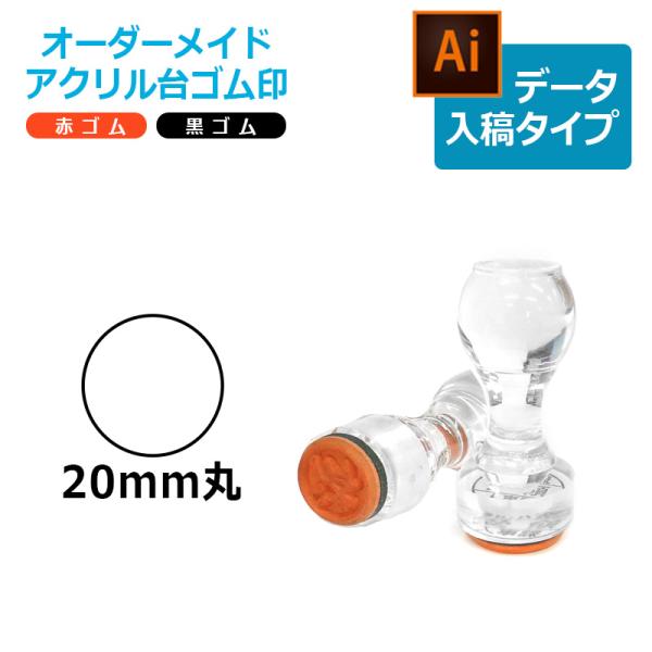 オーダーメイド印 アクリル台ゴム印 丸型 赤ゴム 黒ゴム トップスター台（印面サイズ：20mm丸）デ...