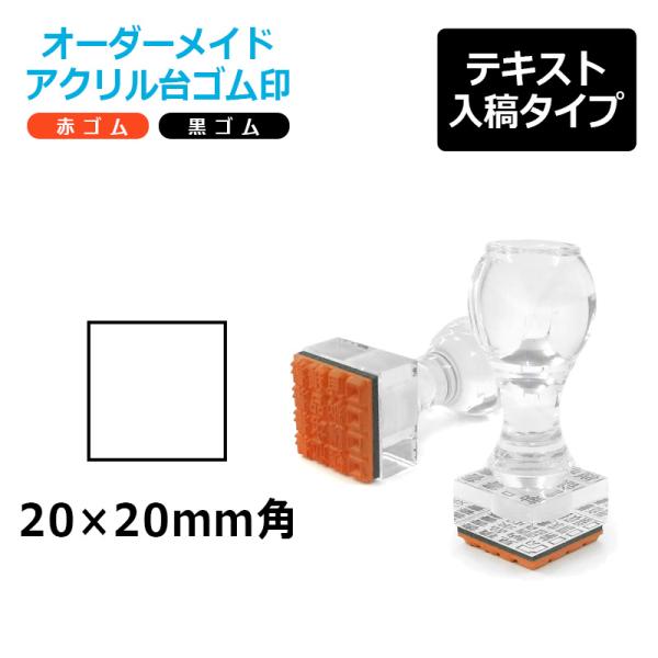 オーダーメイド印 アクリル台ゴム印 正方形型 赤ゴム 黒ゴム トップスター台（印面サイズ：20×20...