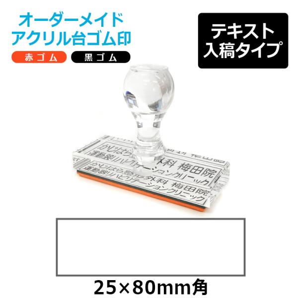 オーダーメイド印 アクリル台ゴム印 長方形型 赤ゴム 黒ゴム トップスター台（印面サイズ：25×80...