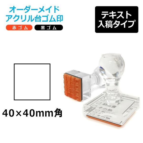 オーダーメイド印 アクリル台ゴム印 正方形型 赤ゴム 黒ゴム トップスター台（印面サイズ：40×40...