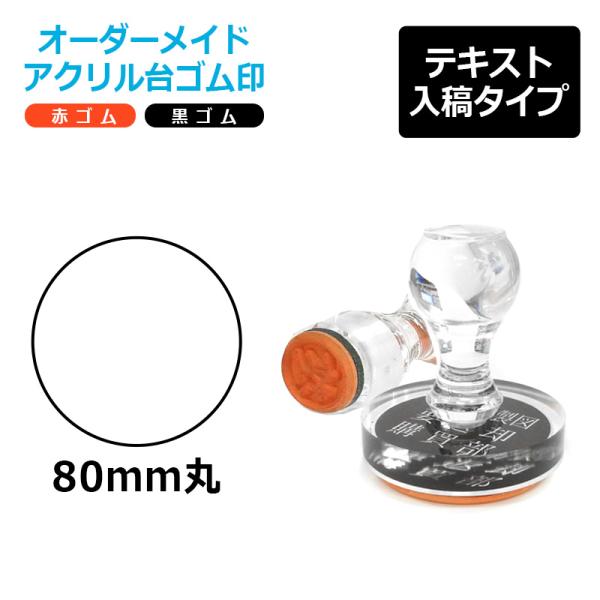 オーダーメイド印 アクリル台ゴム印 丸型 赤ゴム 黒ゴム トップスター台（印面サイズ：80mm丸）テ...