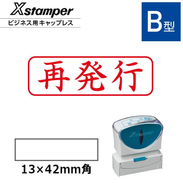 シヤチハタ ビジネス用キャップレスB型 既製品再発行 （印面サイズ：13×42mm）[事務用品/スタ...