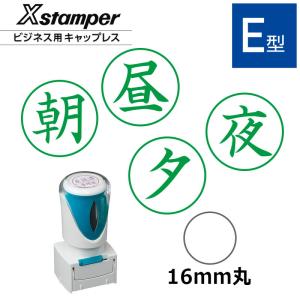 シヤチハタ ビジネス用キャップレスE型 既製品朝...の商品画像