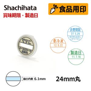 シヤチハタ 食品用印 データーネーム24号 マスター部 印面部のみ (印面直径24mm)  日付印 キャップ/スタンド共用 賞味期限 消費期限 要冷蔵