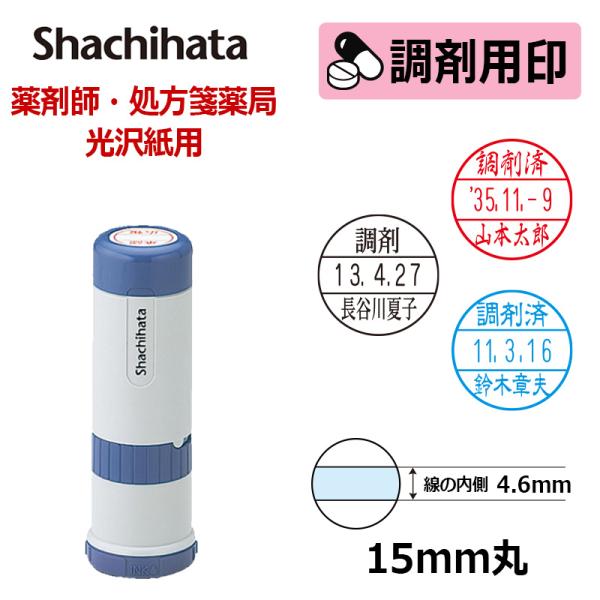シヤチハタ 調剤用印 データーネーム光沢紙用15号 キャップ式 日付印(印面直径15mm)  医療・...