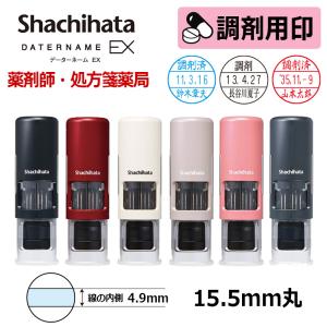 シヤチハタ 調剤用印 データーネームEX15号 キャップレス式 日付印(印面直径15.5mm)  医療・病院・看護師・ナース・薬剤師 処方箋 調剤用スタンプ データネーム｜hanko-king