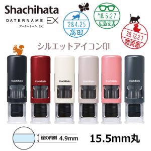 シヤチハタ データーネームEX15号 キャップレス シルエットアイコン印 (印面直径15.5mm)  日付印 データネーム｜hanko-king